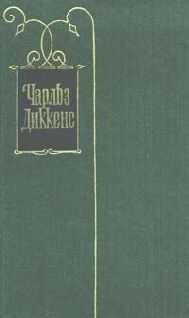 Чарльз Диккенс - Сбор в житницы