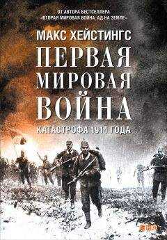 Макс Хейстингс - Первая мировая война. Катастрофа 1914 года