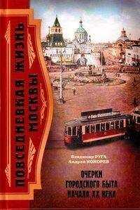 Андрей Кокорев - Повседневная жизнь Москвы. Очерки городского быта начала XX века