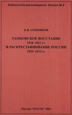 Б. Сенников - Тамбовское восстание 1918-1921 гг. и раскрестьянивание России 1929-1933 гг