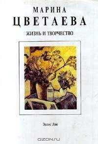 Анна Саакянц - Марина Цветаева. Жизнь и творчество