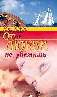 Мэйв Хэрэн - От любви не убежишь