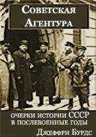 Джеффри Бурдс - Советская агентура: очерки истории СССР в послевоенные годы (1944-1948)