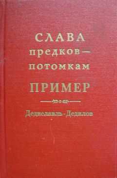 Александр Лепехин - Слава предков – потомкам пример (Дедиславль, Дедилов). Выпуск 1