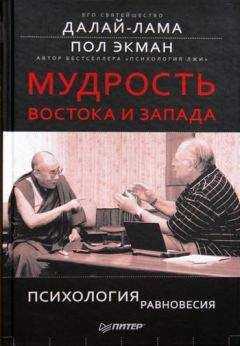 Пол Экман - Мудрость Востока и Запада. Психология равновесия