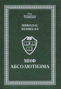 Николас Хеншелл - Миф абсолютизма. Перемены и преемственность в развитии западноевропейской монархии раннего Нового времени