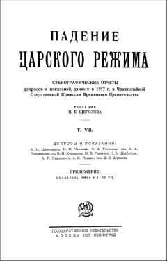 Павел Щёголев - Падение царского режима. Том 7