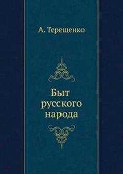 Александр Терещенко - Быт русского народа. Часть 4. Забавы