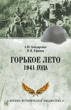 Александр Бондаренко - Горькое лето 1941 года