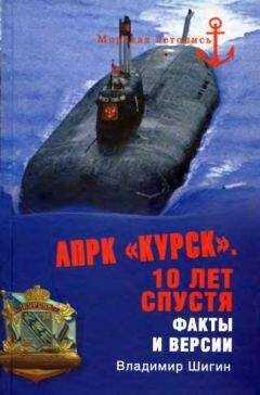 Владимир Шигин - АПРК «Курск». 10 лет спустя
