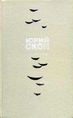 Юрий Скоп - Избранное