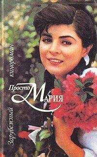Коллектив авторов - Просто Мария