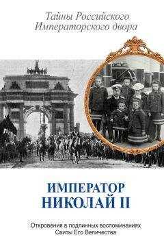 Владимир Сборник - Император Николай II. Тайны Российского Императорского двора (сборник)