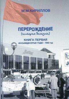 Михаил Кириллов - Перерождение (история болезни). Книга первая. Восьмидесятые годы – 1992 год