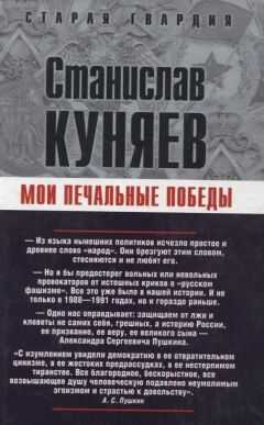 Станислав Куняев - Мои печальные победы
