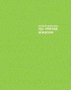 Евгений Гришковец - 151 эпизод ЖЖизни
