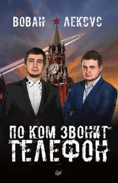 Вован - Вован и Лексус. По ком звонит телефон