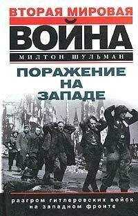 Милтон Шульман - Поражение на западе. Разгром гитлеровских войск на Западном фронте