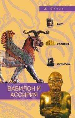 Х. Саггс - Вавилон и Ассирия. Быт, религия, культура