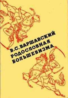 Владимир Варшавский - Родословная большевизма