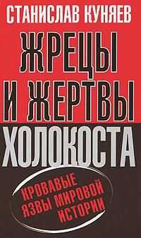 Станислав Куняев - Жрецы и Жертвы Холокоста