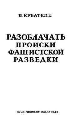 Петр Кубaткин - Разоблачать происки фашистской разведки