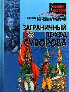 Автор неизвестен - Военное дело - Заграничный поход Суворова