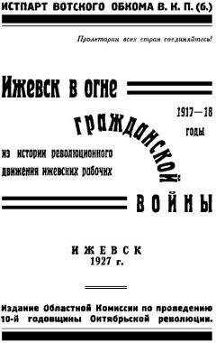 В. Сергеев - Ижевск в огне гражданской войны 1917-1918
