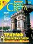 Вокруг Света - Журнал «Вокруг Света» №9 за 2005 год