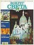 Вокруг Света - Журнал "Вокруг Света" №12  за 1997 год