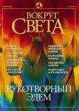 Вокруг Света - Журнал "Вокруг Света" №2 за 2002 год