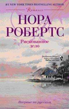 Нора Робертс - Рискованное дело