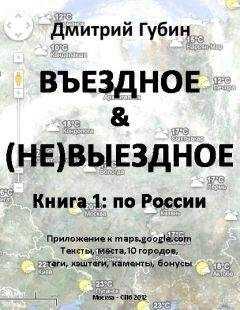Дмитрий Губин - По России