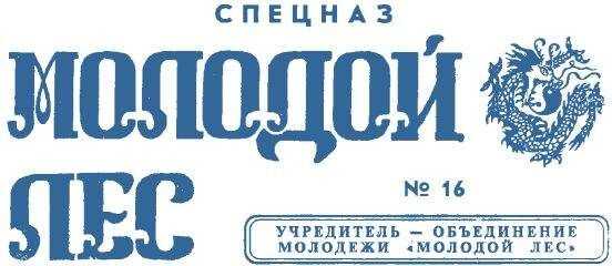 Газета 'Молодой лес' - Газета Молодой лес 16 Спецназ