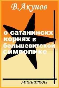 Вольфганг Акунов - О сатанинских корнях большевицкой символики