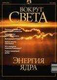 Вокруг Света - Журнал "Вокруг Света" №10 за 2001 год