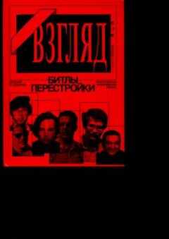 Евгений Додолев - «ВЗГЛЯД» - БИТЛЫ ПЕРЕСТРОЙКИ. ОНИ ИГРАЛИ НА КРЕМЛЁВСКИХ НЕРВАХ