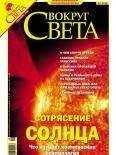 Вокруг Света - Журнал «Вокруг Света» № 9 за 2004 год (2768)