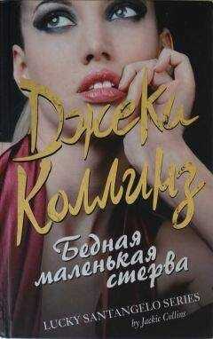Джеки Коллинз - Бедная маленькая стерва