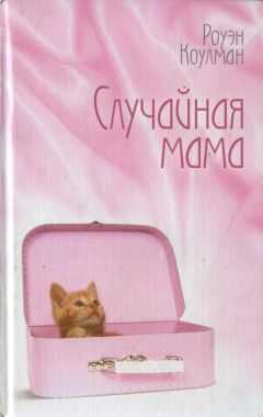 Роуэн Коулман - Случайная мама