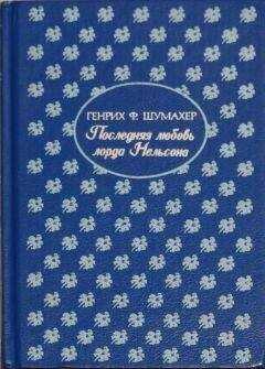 Генрих Шумахер - Последняя любовь лорда Нельсона