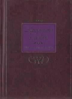 Коллектив авторов Афоризмы - Афоризмы о любви. Мужчина и женщина