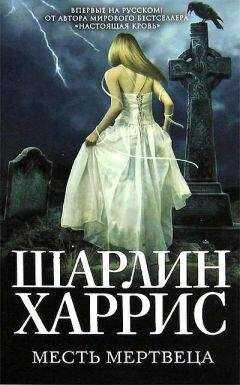 Шарлин Харрис - Месть мертвеца