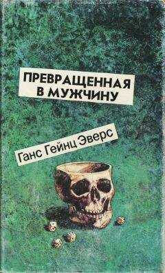 Ганс Эверс - Превращенная в мужчину
