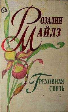Розалин Майлз - Греховная связь