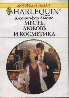 Дженнифер Льюис - Месть, любовь и косметика