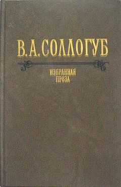 Владимир Соллогуб - Аптекарша