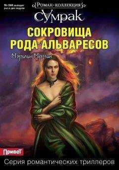 Мэрилин Мерлин - Сокровища рода Альваресов