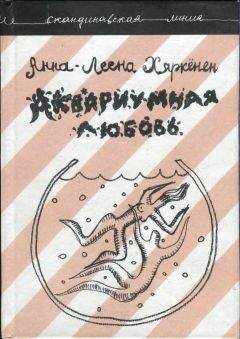 Анна-Леена Хяркёнен - Аквариумная любовь