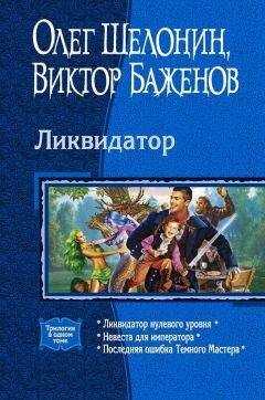 Олег Шелонин - Трилогия «Ликвидатор»